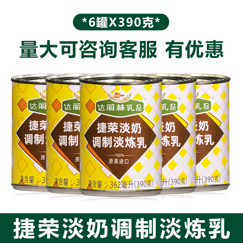 一份6瓶包邮 捷荣植脂淡奶调制淡炼乳390克x6罐 捷荣奶 捷荣淡奶
