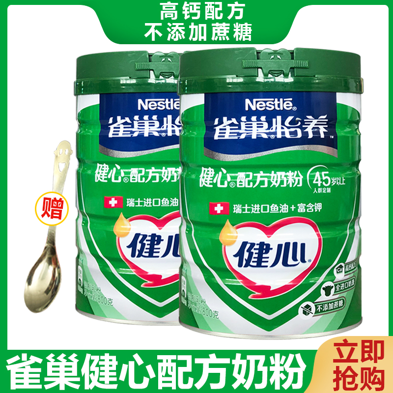 包邮 雀巢中老年奶粉健心鱼油配方800g克/罐成年高钙营养奶粉怡养