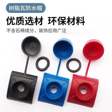 仿古屋面合成树脂瓦防水帽保护盖帽塑料配件厂家马鞍垫