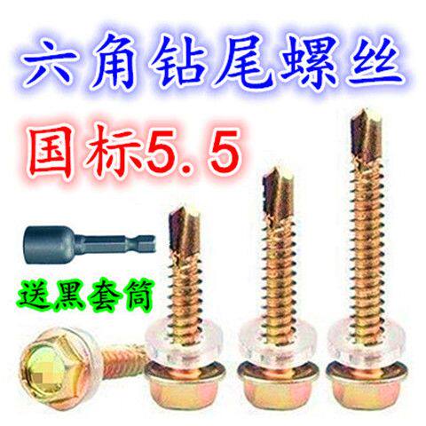 国标M5.5六角钻尾螺丝燕