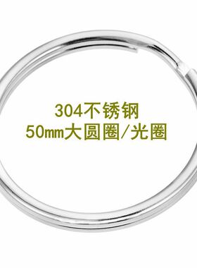 钥匙圈304不锈钢特厚大圈
