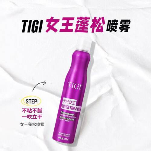 TIGI摩登女王蓬松喷雾定型发胶免洗自然高颅顶造型持久丰盈保湿