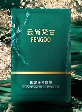 云尚梵古海藻润养面膜男女通用补水保湿柔润肌肤水润弹滑舒缓皮肤