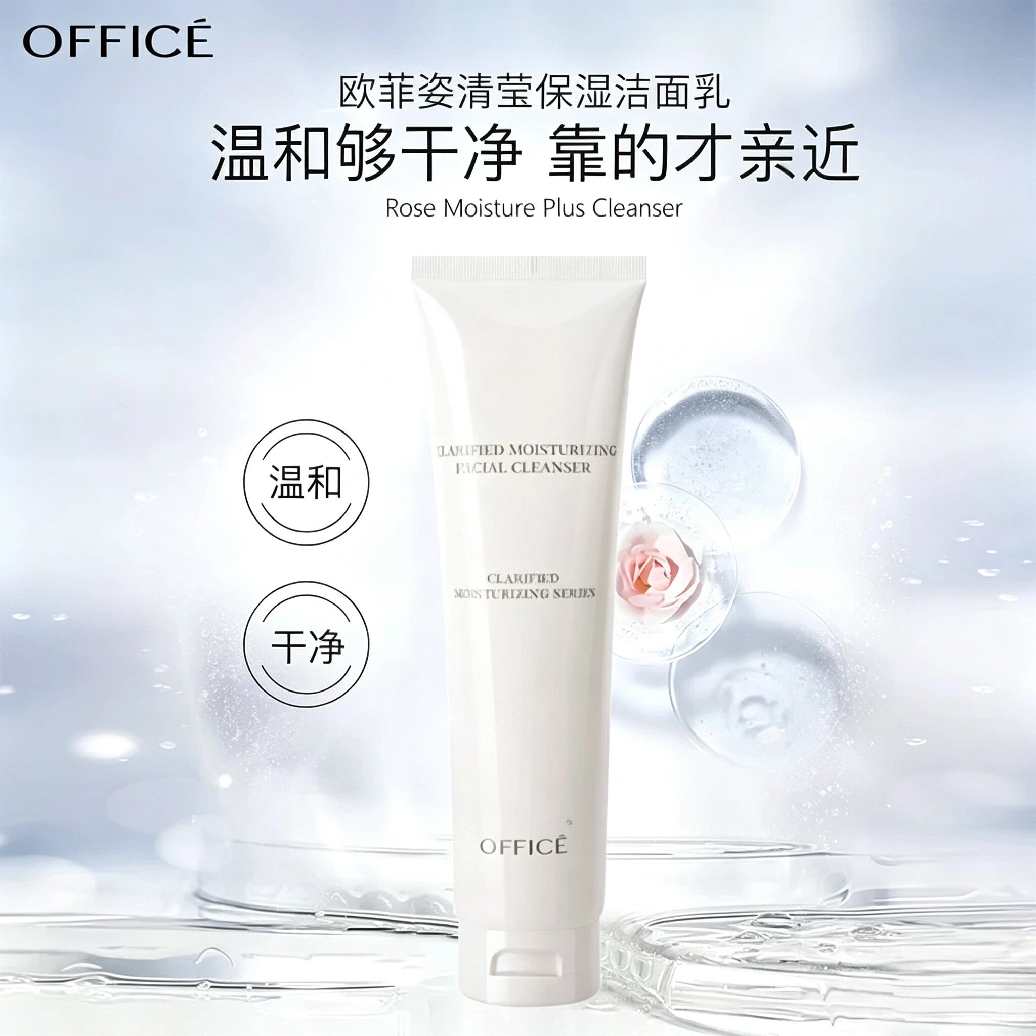 office欧菲姿清莹补水保湿洁面乳滋润舒缓深层清洁乳洗面奶护肤品
