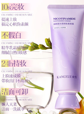 康雪烟酰胺光感焕肤素颜霜防汗持久不脱妆假白隔离清透懒人素颜霜