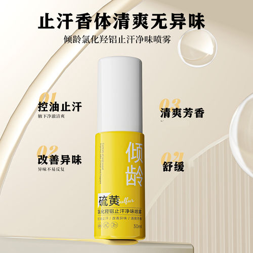 倾龄止汗净味喷雾广角雾化喷头细腻覆盖清爽止汗净味祛味持久留香