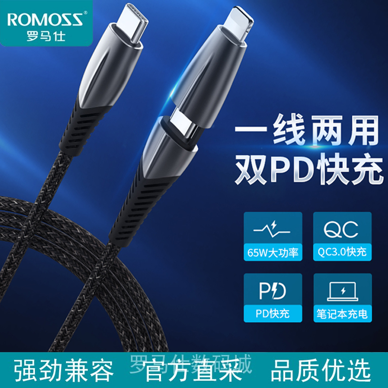 ROMOSS/罗马仕双头数据线Type-cPD闪充适用苹果8plus/11/12iphonex二合一PD快充65W大电流笔记本电脑快充电线