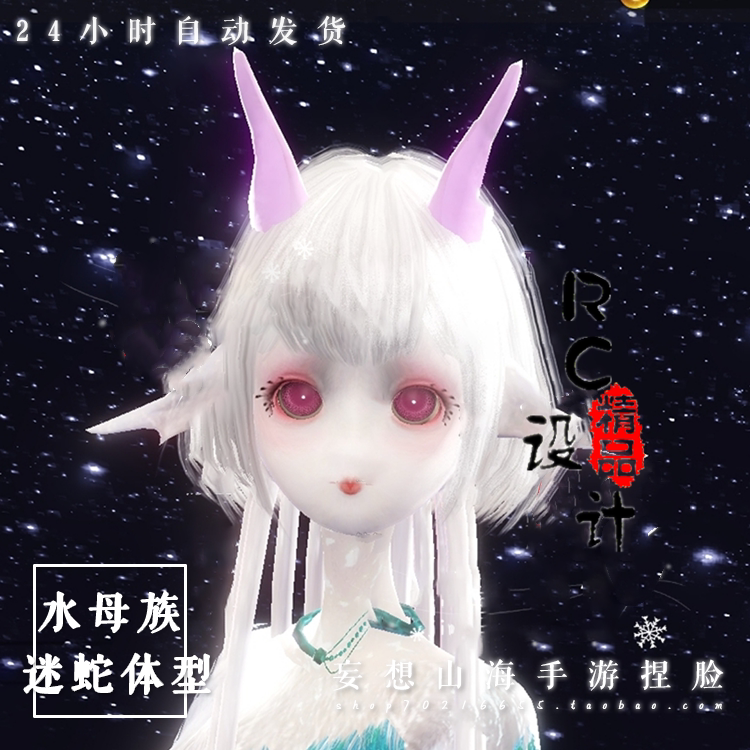 妄想山海捏脸水母,体型为最大号迷蛇,可一键导入,拍下自动发货