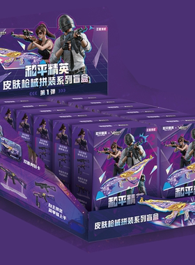 和平精英皮肤枪械拼装盲盒周边