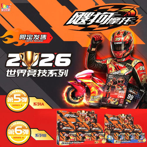 飕狗摩托2026世界杯6弹限定盲盒