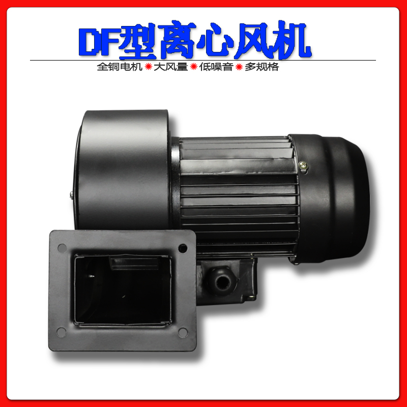 DF-4A/6A型低噪声多翼式离心鼓风机60W 370W 380V反向右向