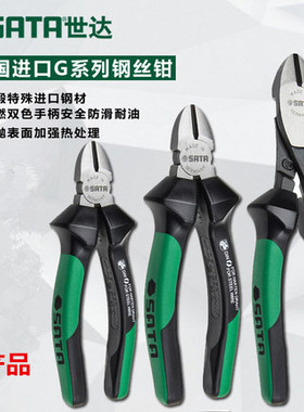 sata世达g系列德国斜嘴钳72721 72722 72723铬钒合金钢7”新款