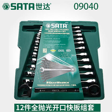 SATA世达公制全抛光两用快板组套棘轮扳手12件套09040 8件套08008