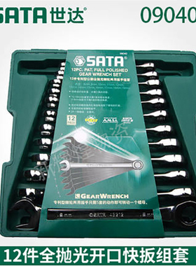 SATA世达公制全抛光两用快板组套棘轮扳手12件套09040 8件套08008