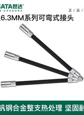 世达可弯接头6.3/10MM