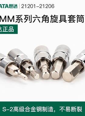 世达6.3系列六角旋具套筒