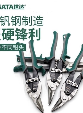 SATA世达93101 93102 93103 93104左右直头 10寸 正品加长航空剪