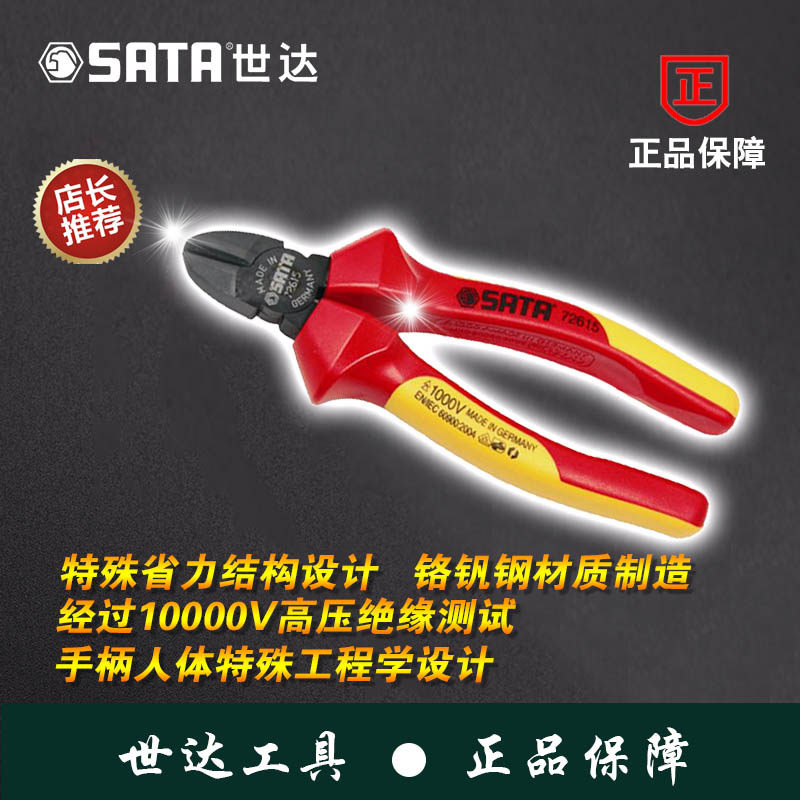 SATA世达72615 72616 G系列VDE绝缘耐压斜嘴钳6"7" 德国原装进口