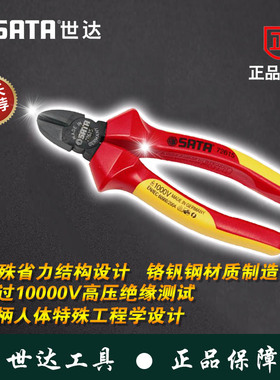 SATA世达72615 72616 G系列VDE绝缘耐压斜嘴钳6