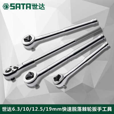 sata世达快速脱落棘轮套筒扳手黑柄小中大飞扳11901 12901 13901