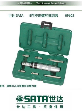 sata世达冲击螺丝批组套8件头起子改锥旋具头09602公制铬钒合金钢