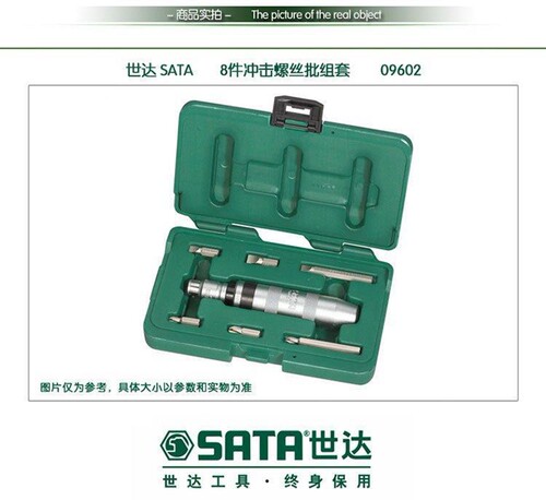 sata世达冲击螺丝批组套8件头起子改锥旋具头09602公制铬钒合金钢