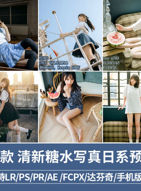 L008-LR预设日系清新少女风糖水写真PR/FCPX/达芬奇/LUT手机滤镜