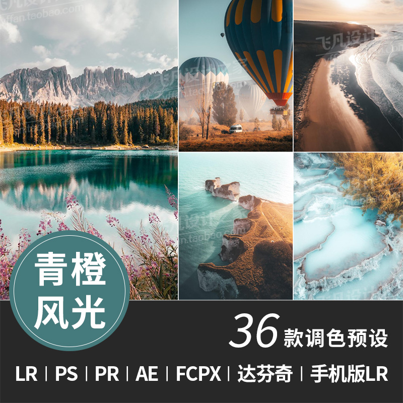 LR135-LR预设旅拍风光风景后期调色PS/PR/AE/FCPX/达芬奇/LUT滤镜