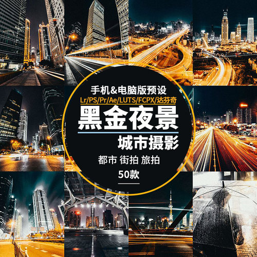 LR113-夜景城市黑金暗系人像手机电脑ightroom预设 ins风博主胶片