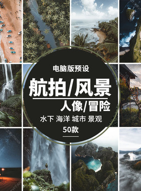 LR123-电脑Lightroom预设 航拍城市旅拍冒险人像风景 lr预设滤镜