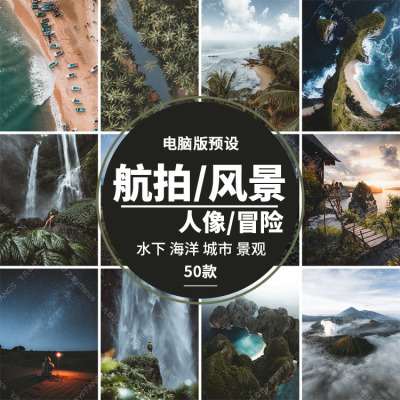 LR123-电脑Lightroom预设 航拍城市旅拍冒险人像风景 lr预设滤镜