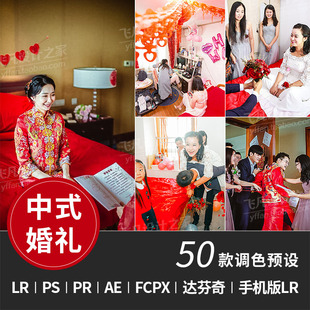 LR127-LR预设中式婚礼跟拍视频滤镜PS/PR/AE/FCPX/达芬奇/LUT预设
