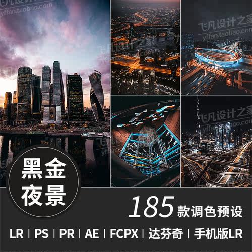 LR138-城市黑金夜景黑暗建筑 Lightroom预设 LR/PS/PR/AE/LUT滤镜
