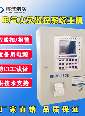 电气火灾监控系统主机BHJK-150B消防报警模块火灾监控探测设备