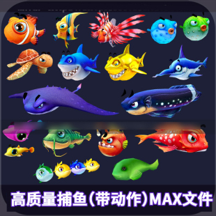 高质量卡通鱼3D模型（带动作）捕鱼类游戏资源 MAX,FBX文件
