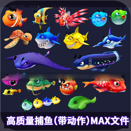 高质量卡通鱼3D模型（带动作）捕鱼类游戏资源 MAX,FBX文件