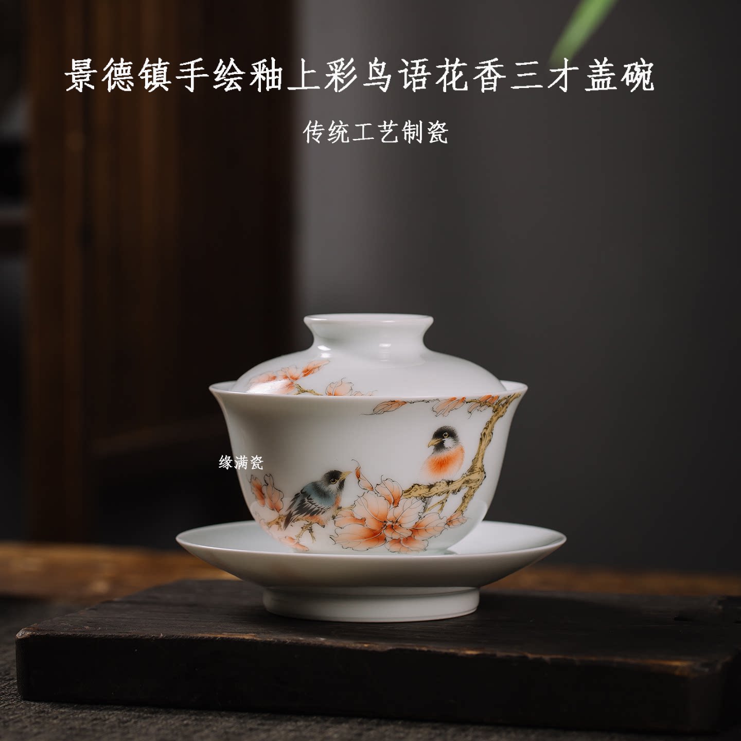 釉上彩鸟语花香中式复古三才盖碗