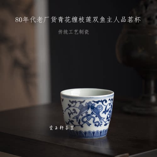 景德镇瓷玉轩陶瓷茶具茶道配件老厂货青花贴花缠枝纹双鱼品杯单个 - 封面
