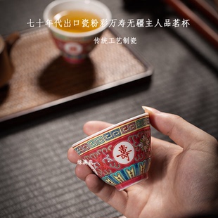 景德镇缘满瓷七十年代回流货粉彩万寿无疆二缸盅中式陶瓷主人单杯