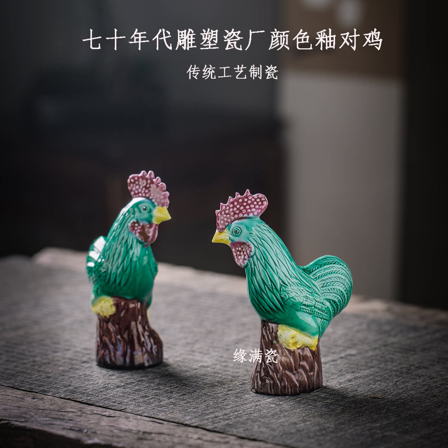 七十年代雕塑瓷厂颜色釉对鸡