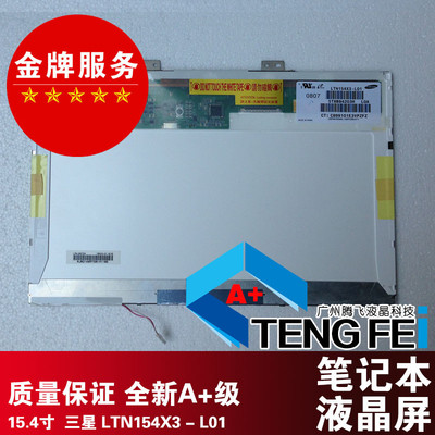 LTN154X3-L01   宏基5000  5610 HP 6720S 8510(S.W.P)专用屏