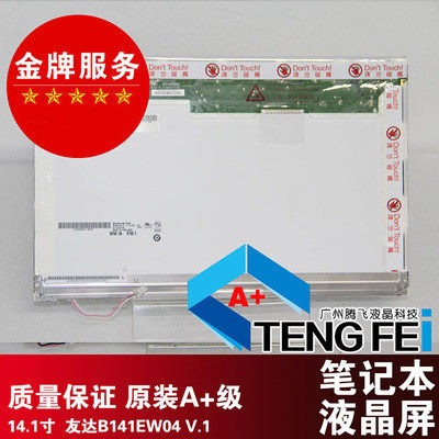 B141EW04 v.1 友达原装液晶屏 适合各种品牌的14.1LCD屏幕