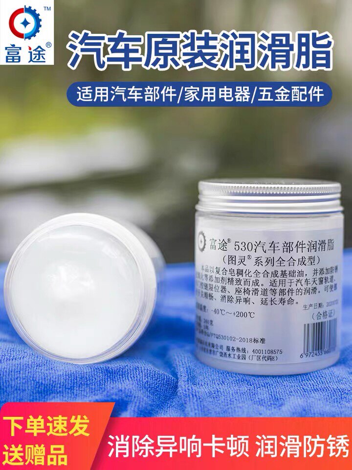 富途车用部件润滑脂天窗轨道白色油脂汽车门铰链滑轨润滑油剂黄油