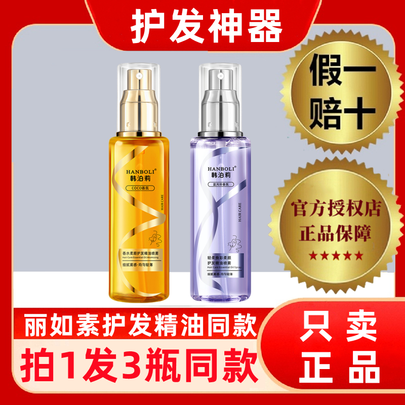 一喷柔顺韩泊莉护发精油喷雾正品