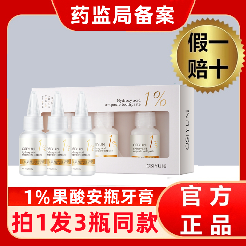 欧诗韵1%果酸安瓶牙膏牙渍牙垢亮白牙齿除口腔异味正品官方旗舰店