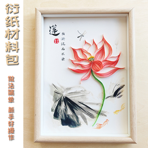 衍纸diy材料包清正廉洁莲花荷花文化教育学生手工活动反腐倡廉政