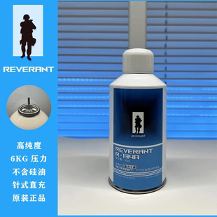 瑞弗兰特R134a冷媒玩具专用高纯度冷媒 库拜莱原厂平替