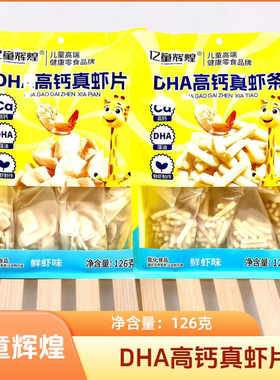2袋套餐 亿童辉煌DHA高钙真虾片/DHA高钙真虾条 鲜虾味126克/袋