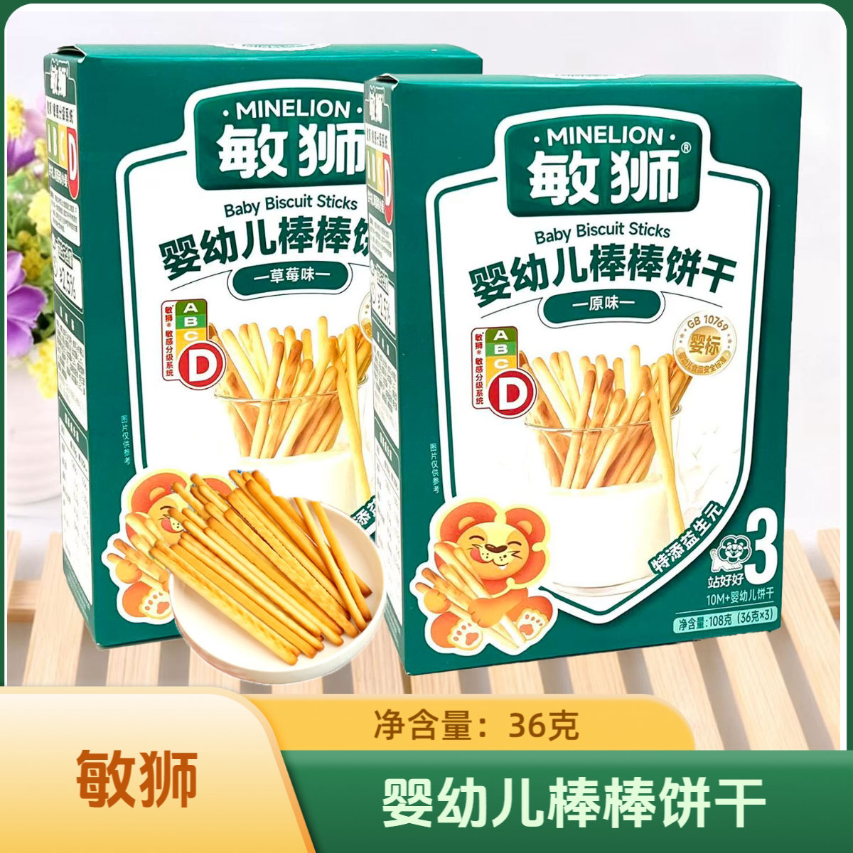 2盒套餐 敏狮婴幼儿棒棒饼干原味/草莓味 108克(36克*3) 休闲零食