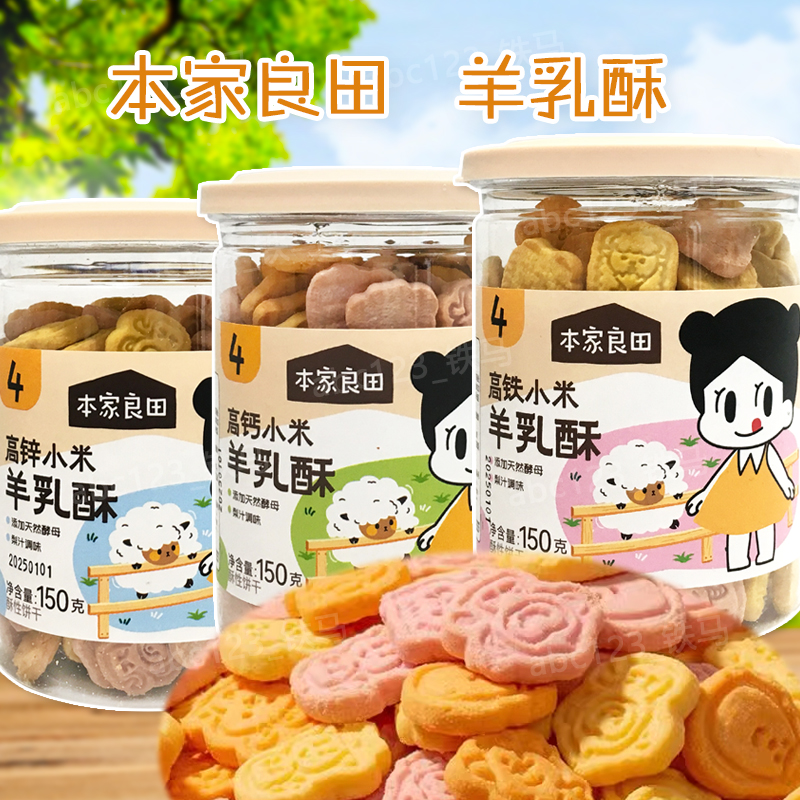 3罐 本家良田高钙高锌高铁小米羊乳酥150克休闲零食卡通造型饼干
